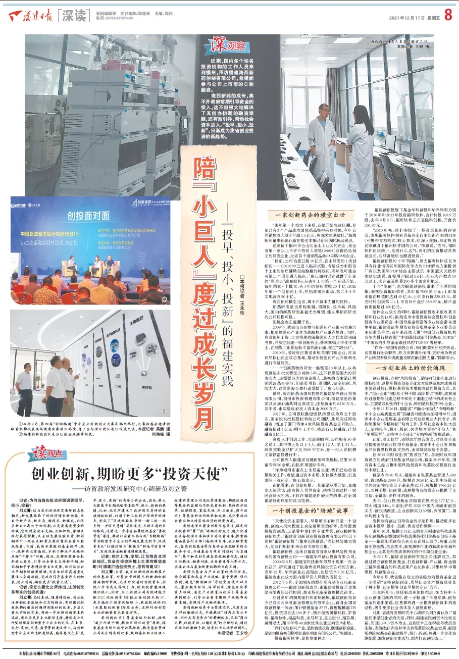 福建日报大篇幅聚焦福建创新投“投早、投小、投新”投资实践